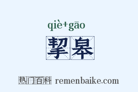 挈皋是什么意思的图片